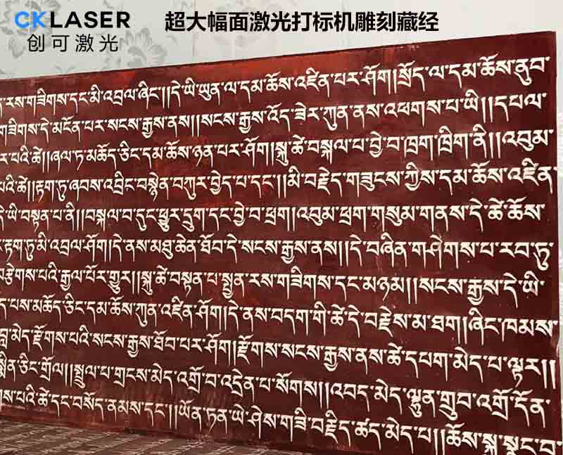 藏经专用激光雕刻机超大幅面雕刻,用技术传承经典